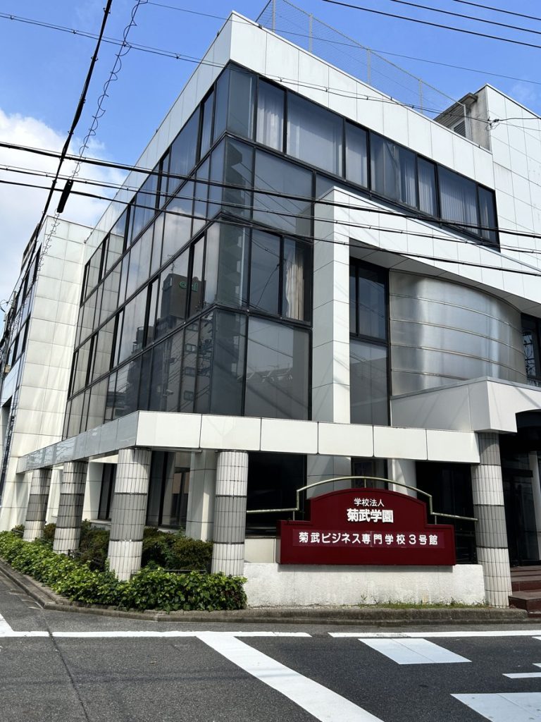 菊武ビジネス専門学校の校舎