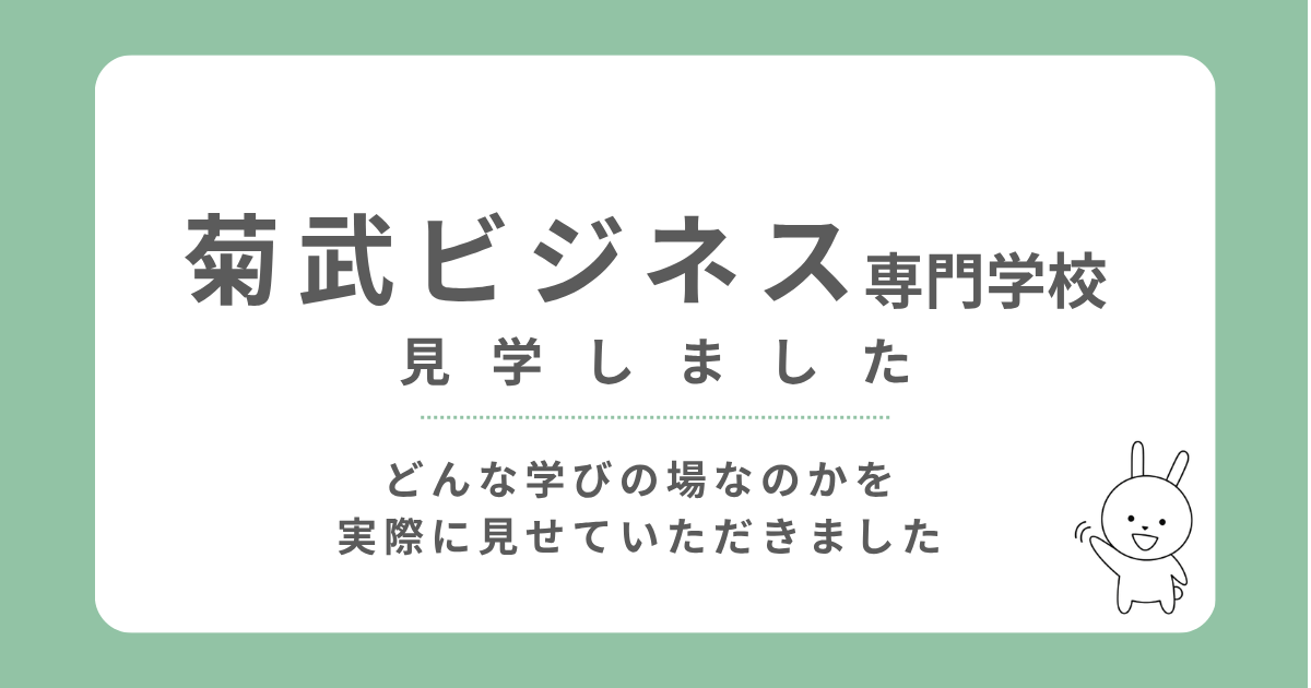 菊武ビジネス専門学校 見学しました