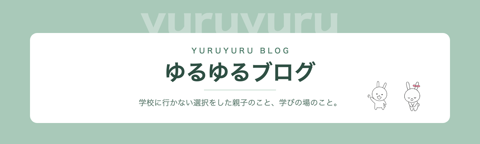 ゆるゆるブログ
